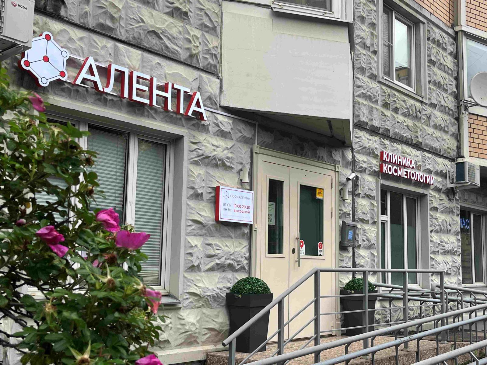 клиника косметологии Алента в Москве на Загородном шоссе